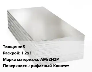 Алюминиевый лист 5 1.2х3 Марка: АМг2Н2Р рифленый Квинтет